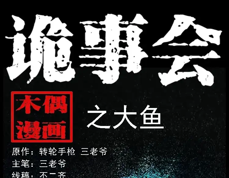 《三老爷诡事会》大鱼 第1页