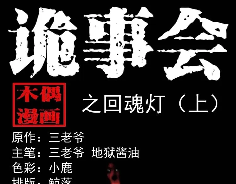 《三老爷诡事会》回魂灯（上） 第1页
