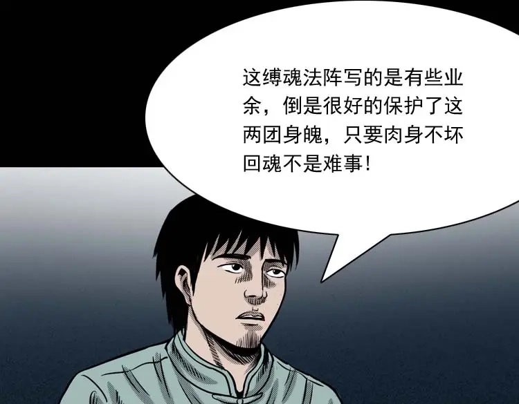 《三老爷诡事会》回魂灯（下） 第100页