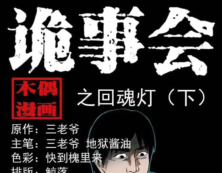《三老爷诡事会》回魂灯（下） 第1页