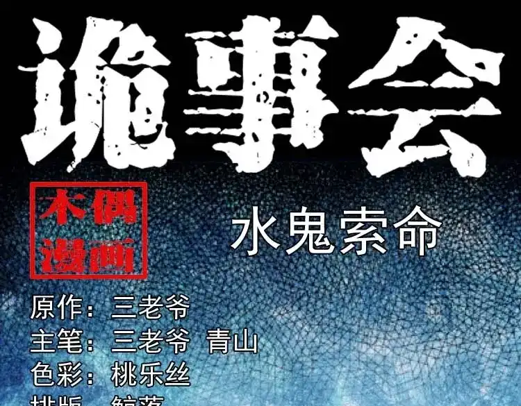 《三老爷诡事会》水鬼索命 第1页
