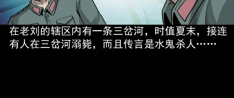 《三老爷诡事会》水鬼索命 第15页