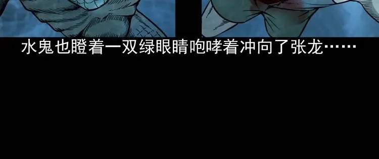 《三老爷诡事会》水鬼索命 第101页