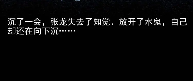 《三老爷诡事会》水鬼索命 第113页