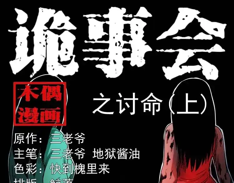 《三老爷诡事会》讨命（上） 第1页
