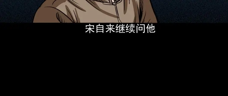 《三老爷诡事会》讨命（下） 第55页