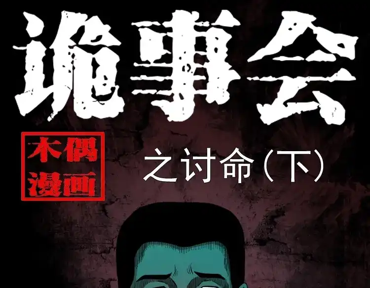 《三老爷诡事会》讨命（下） 第1页