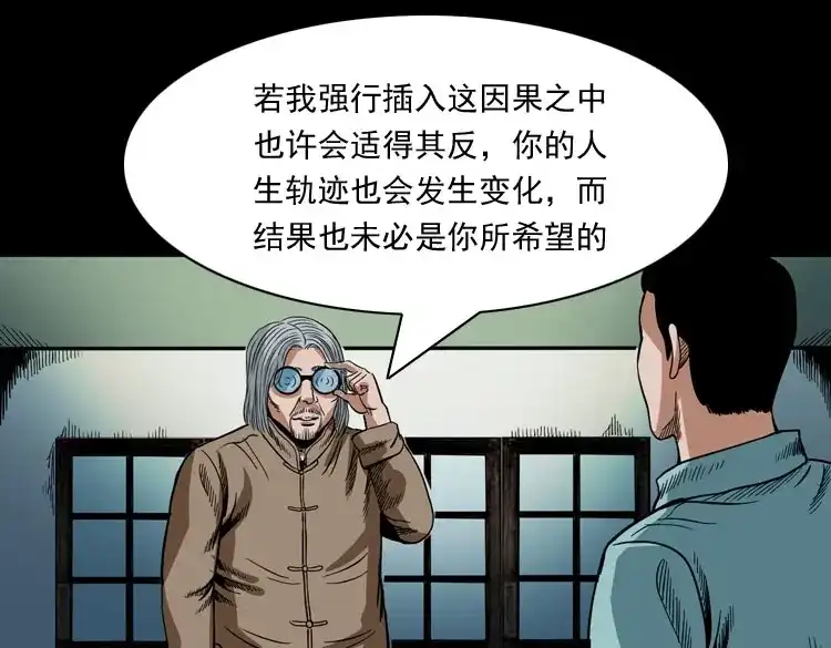 《三老爷诡事会》讨命（下） 第52页