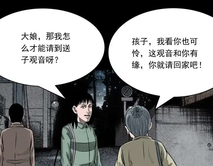 《三老爷诡事会》送子观音 第46页