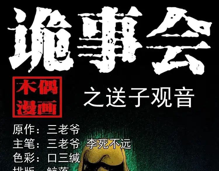 《三老爷诡事会》送子观音 第1页