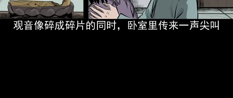 《三老爷诡事会》送子观音 第121页