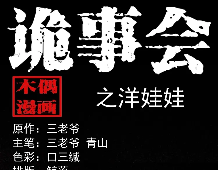 《三老爷诡事会》洋娃娃 第1页