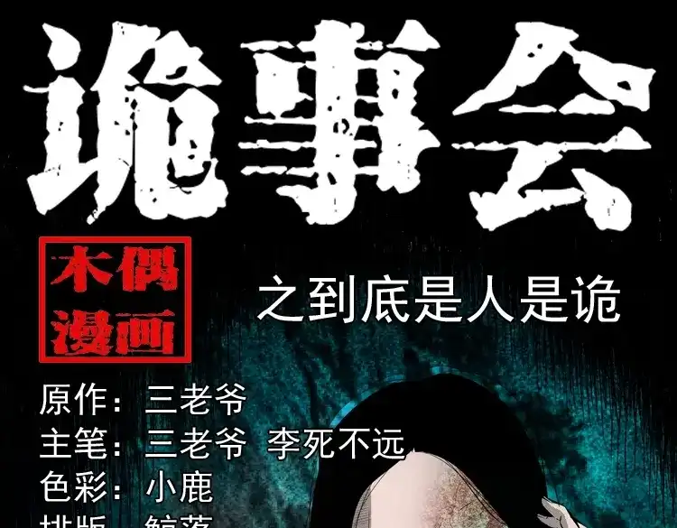 《三老爷诡事会》到底是人是诡 第1页