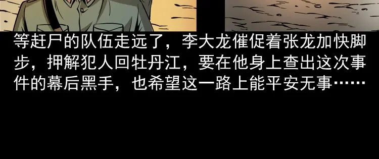 《三老爷诡事会》赶尸 第105页