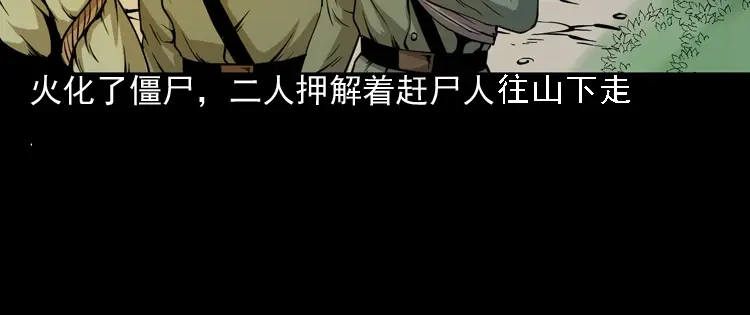 《三老爷诡事会》赶尸 第91页