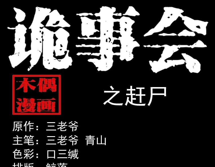 《三老爷诡事会》赶尸 第1页