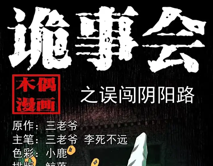 《三老爷诡事会》误闯阴阳路 第1页