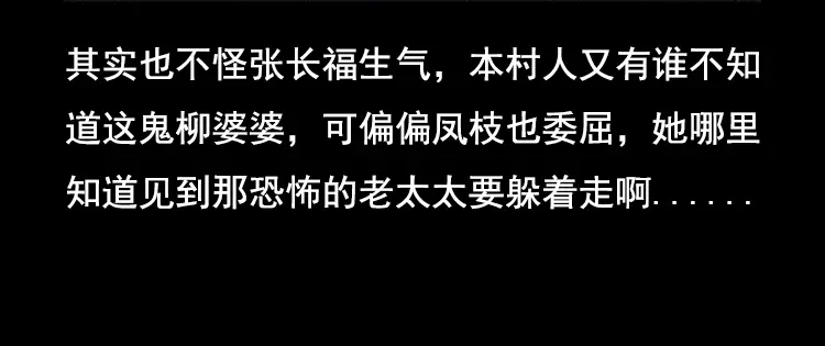 《三老爷诡事会》花柳树 第81页