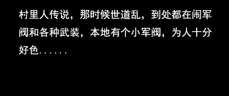 《三老爷诡事会》花柳树 第89页