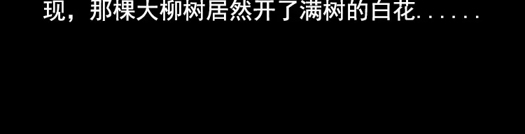 《三老爷诡事会》花柳树 第124页