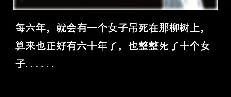 《三老爷诡事会》花柳树 第121页