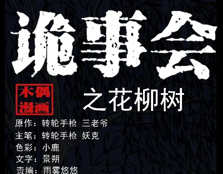 《三老爷诡事会》花柳树 第1页