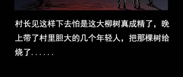 《三老爷诡事会》花柳树 第130页