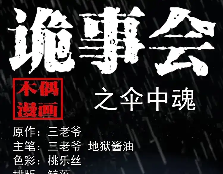 《三老爷诡事会》伞中魂 第1页