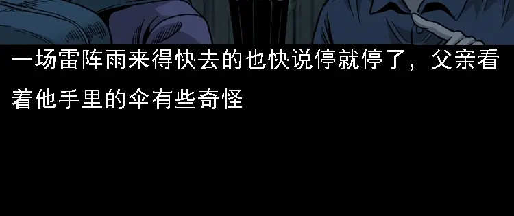 《三老爷诡事会》伞中魂 第59页