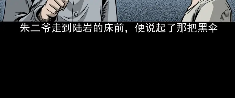 《三老爷诡事会》伞中魂 第161页