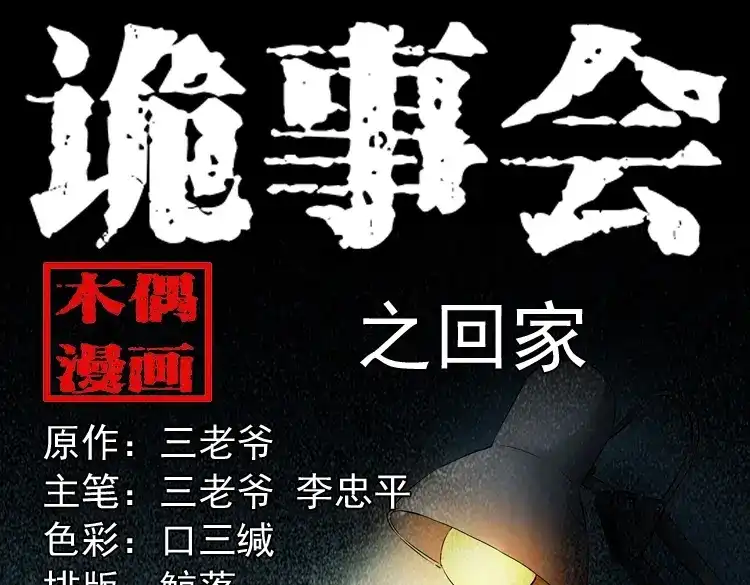 《三老爷诡事会》回家 第1页