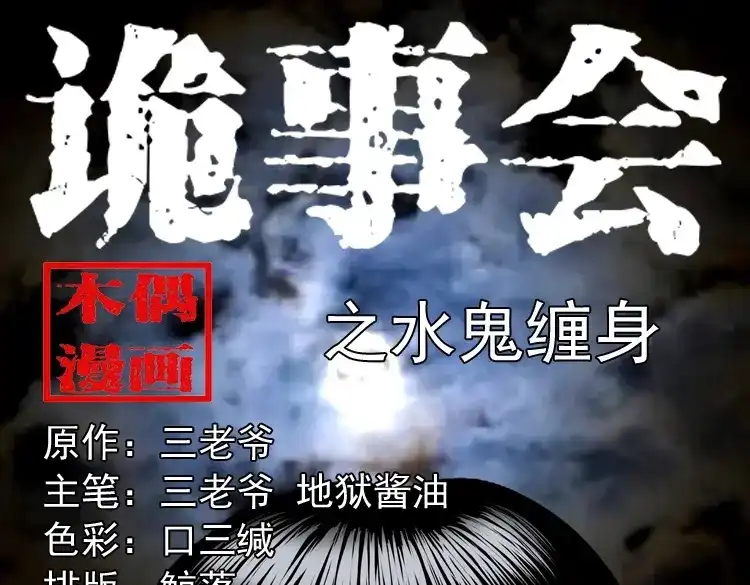 《三老爷诡事会》水鬼缠身 第1页
