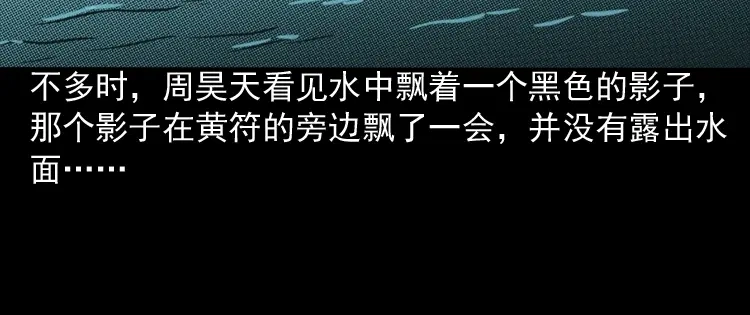 《三老爷诡事会》水鬼缠身 第133页