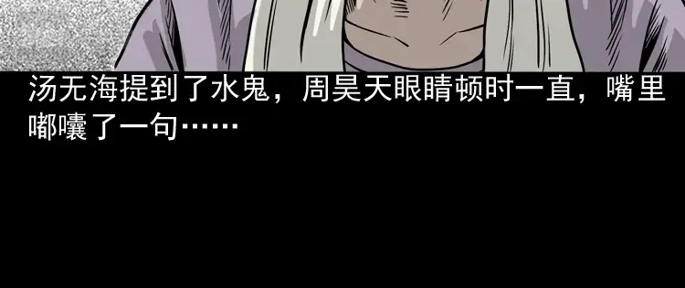 《三老爷诡事会》水鬼缠身 第107页