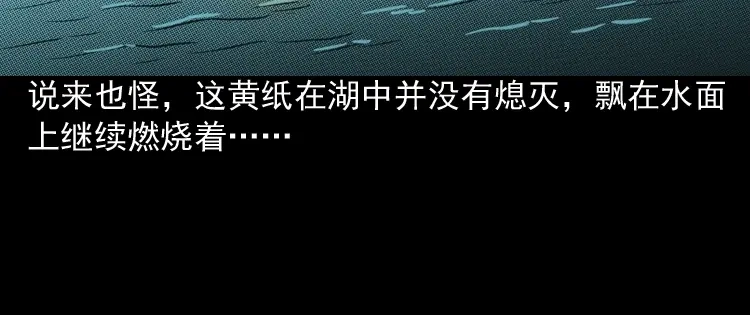 《三老爷诡事会》水鬼缠身 第131页