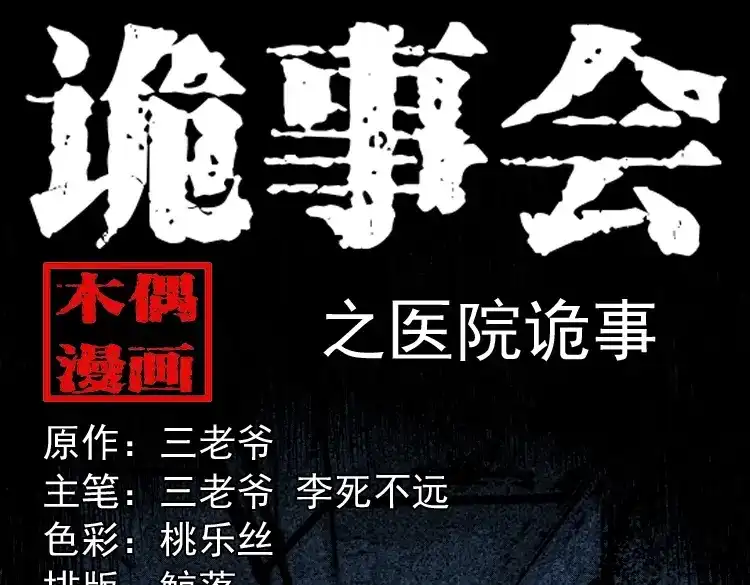 《三老爷诡事会》医院诡事 第1页