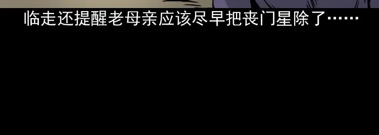 《三老爷诡事会》丧门星 第107页