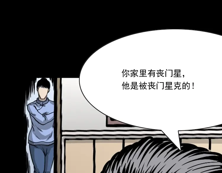 《三老爷诡事会》丧门星 第97页