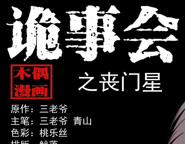 《三老爷诡事会》丧门星 第1页