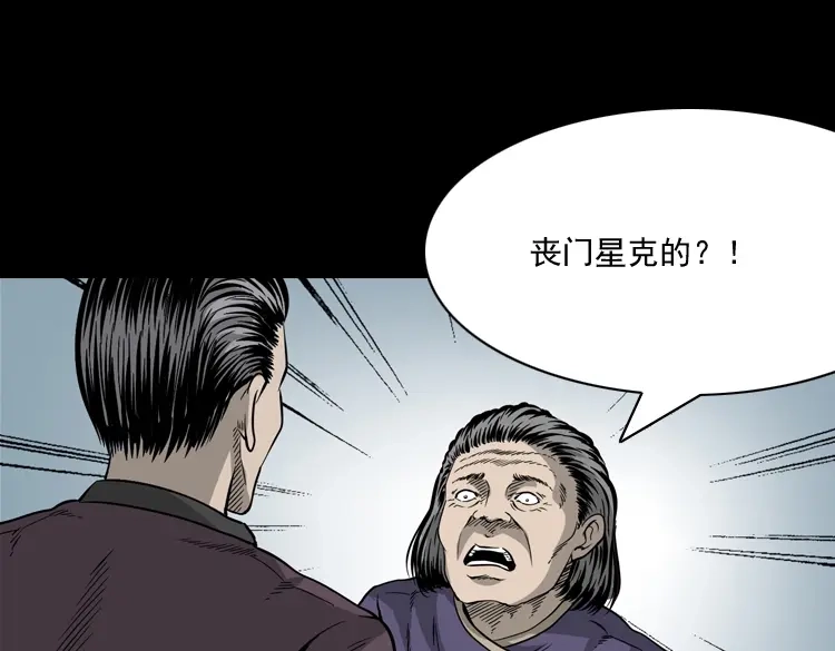 《三老爷诡事会》丧门星 第100页