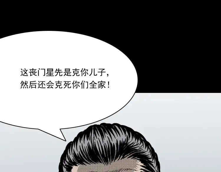 《三老爷诡事会》丧门星 第102页