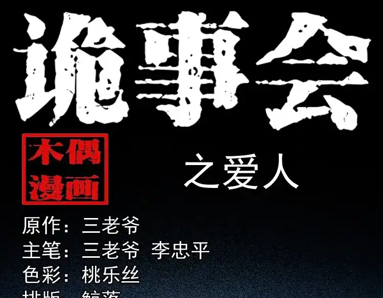 《三老爷诡事会》爱人 第1页