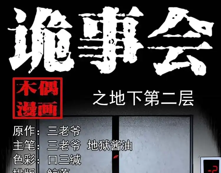 《三老爷诡事会》地下第二层 第1页