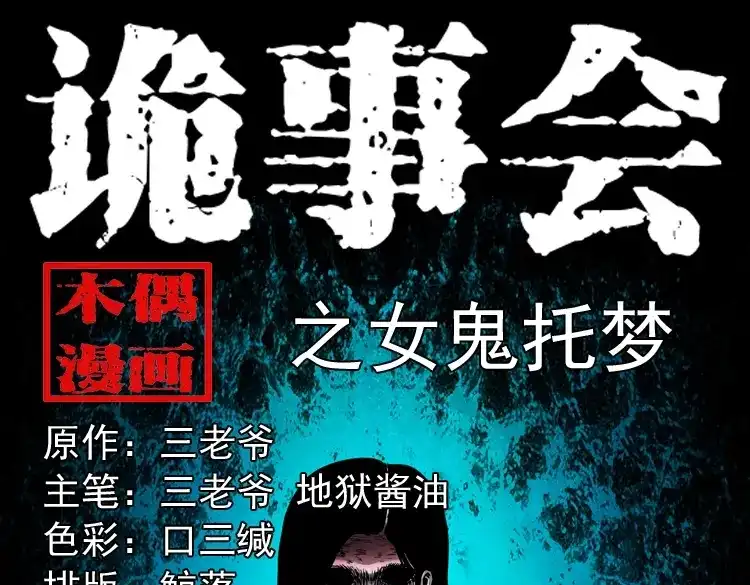 《三老爷诡事会》女鬼托梦 第1页