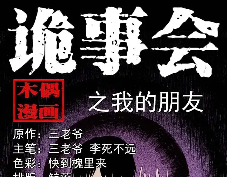 《三老爷诡事会》我的朋友 第1页