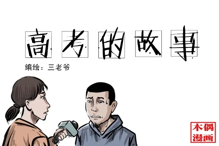 《三老爷诡事会》番外1 高考的故事 第1页
