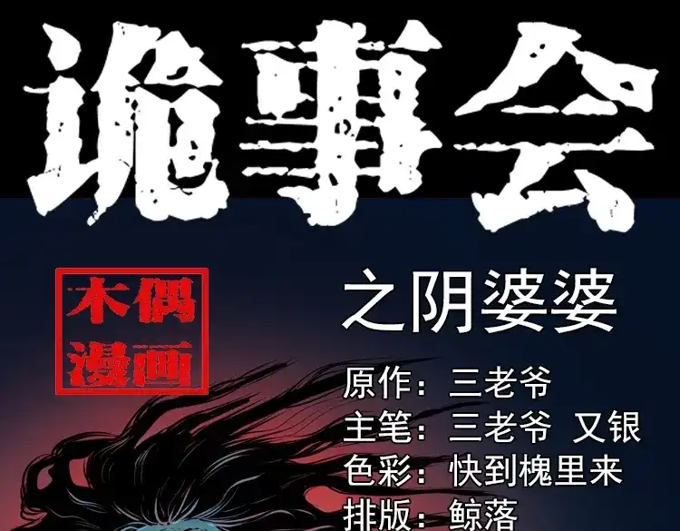 《三老爷诡事会》阴婆婆 第1页