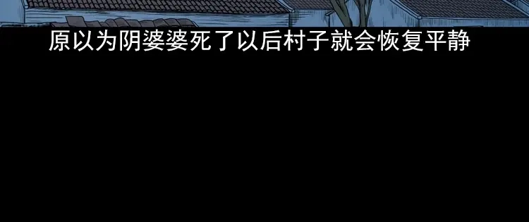 《三老爷诡事会》阴婆婆 第85页