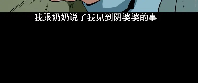 《三老爷诡事会》阴婆婆 第206页