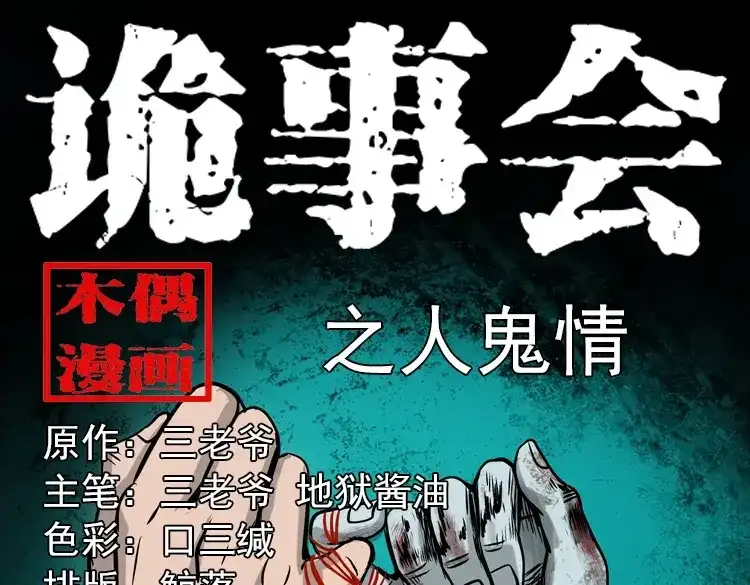 《三老爷诡事会》人鬼情 第1页